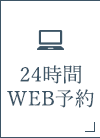 24時間WEB予約